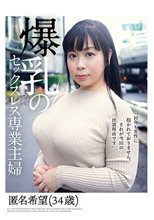爆乳のセックスレス専業主婦