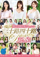 極上！！奥さま初脱ぎAVドキュメント 三十路四十路編 32人8時間