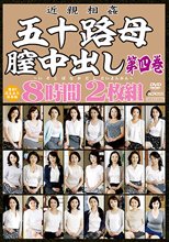 近親相姦 五十路母膣中出し第四巻 8時間2枚組