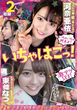 いちゃはこっ！アイドル顔で癒し系ドエロ河奈亜依＆天真スマイル★妄想スケベ娘東條なつ