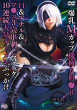 爆乳Mカップ機械人形●B×口＆アナル＆マ●コ3穴串刺しファック×10連続大量ザーメンぶっかけ ゆりあ