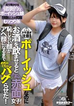 ボーイッシュなのにお酒を飲ませるときゅんきゅん赤面女子！恥じらい顔がアヘ顔になるまでめちゃくちゃバグらせた！