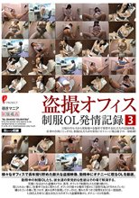 盗撮オフィス 制服OL発情記録3