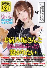 ＃病み垢さんと（ぬぷぬぷっと）繋がりたい ＃承認欲求 ＃愛されたい＃依存したい ＃メンヘラ女子→ ＃性的欲求 ＃ハメたい ＃中出ししたい ＃オナホール女子