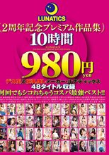 LUNATICS 2周年記念プレミアム作品集10時間980円
