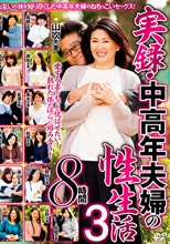 実録・中高年夫婦の性生活3 8時間