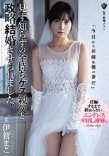 見ず知らずの金持ちゲス親父と政略結婚させられました。 伊賀まこ