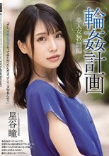 輪●計画 美人女教師編 星谷瞳