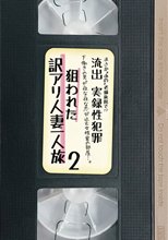 まさか‘あの’老舗旅館で！？流出 実録性犯罪 下働きの男が夜な夜な忍び込む女性客の部屋…。狙われた訳アリ人妻一人旅2
