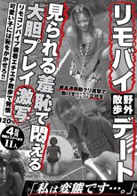 リモバイ野外散歩デート「私は変態です…。」4時間11人