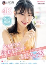 初めてのお泊りデート 手を繋いで、キスして、笑って、その後、時を忘れて絡み合う濃密セックス 五芭_