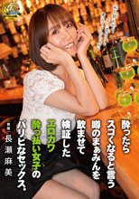 酔ったらスゴくなると言う噂のまぁみんを飲ませて検証したエロカワ●っ払い女子のパリピなセックス。長瀬麻美_