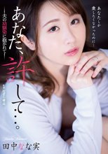 あなた、許して…。 夫の幼馴染に抱かれて 田中なな実_