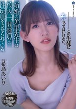新婚の美里先生は校内一、問題児の性玩具をさせられている。 希島あいり_