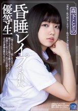 昏●レ●プされた優等生 森下ことの