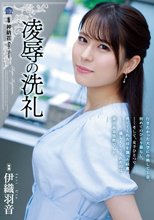 凌●の洗礼 伊織羽音_