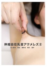 伸縮自在乳首アクメレズ（2）
