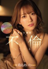 きっと妻は職場のインターン生と不倫しているー。 希島あいり