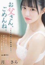 お父さん、ごめんね。 淫らに成長した私を許して… 月妃さら