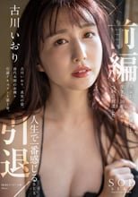古川いおり 引退/前編 上京してから女優として生きた10年を辿りついに到達した人生で一番感じるSEX