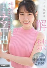 解禁 にこやかスレンダーお姉さん アナウンサーになる前にはじめてのナマ中出し 五十嵐清華