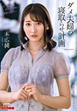 ダメ夫婦の寝取らせ計画 末広純