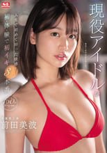 現役アイドルが人生で初めて知った快感！初・体・験で初イキ3本番160分スペシャル 前田美波