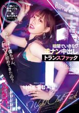 ねぇねぇー僕ちゃん、CLUB初めてきたの？ ココ暗いから何やっても平気だよ うちと朝まで生パコキメちゃわない～？暗闇でいきなり逆ナン中出しトランスファック 美谷朱里