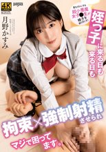 姪っ子に来る日も来る日も拘束×強●射精させられマジで困ってます。 月野かすみ