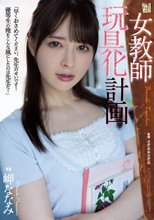 女教師玩具化計画 岬ななみ