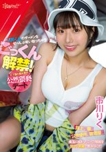 ごっくん解禁！M男くんのザーメンをぜ～んぶ吸い取っちゃうズブ濡れ痴女責め公然猥褻デート 市川りく