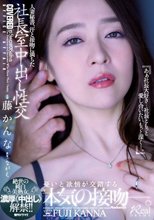 人妻秘書、汗と接吻に満ちた社長室中出し性交 絶世の純白美熟女、濃厚《中出し》解禁！！ 藤かんな