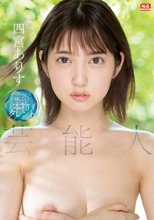 芸能人 四宮ありす