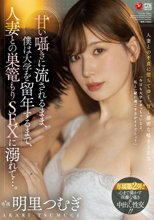 甘い囁きに流されるまま、僕は大学を留年するまで、人妻との巣篭もりSEXに溺れて…。 明里つむぎ