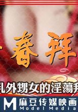 巨乳外甥女的淫荡拜年
