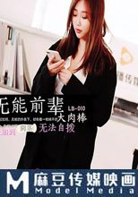 無能前輩大肉棒 加班加到陰莖無法自拔