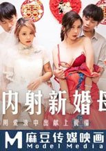 無套內射新婚母女 用愛液中出獻上祝福