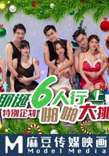 耶诞6人行 上 啪啪大挑战