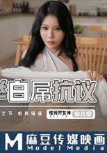 舉白屌抗議 封控之下 必有騷逼