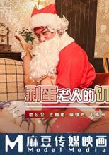 剩蛋老人的饥渴愿望