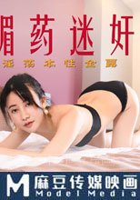 相亲被下药 淫荡本性暴露无遗