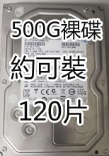 500G 3.5吋良品 裸碟 硬碟訂單加購區(不含影片 影片另購)