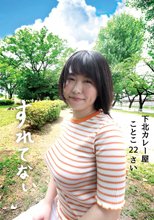 すれてない 下北カレー屋 ことこ22さい Hカップ 桜和ことこ