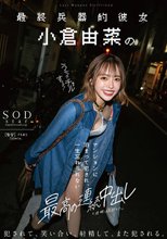 最終兵器的彼女 小倉由菜のマンションに泊まって犯●れ、一生忘れられない最高の連続中出しと夜明けを迎えた。_