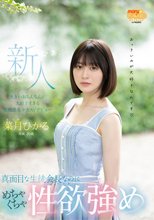 新人20歳 真面目な生徒会長なのにめちゃくちゃ性欲強め 大きいおちんちんが大好きすぎる超敏感美少女AVデビュー 菜月ひかる