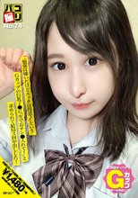 パコ撮りNo.74 「勉強は嫌いだけどエッチは得意♪」というGカップの巨乳J●に「生でおチン●」入れて！」と求められて結局3回中出しした！