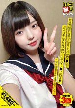 パコ撮りNo.75 初体験は緊張し過ぎて覚えていない小柄J●から「ゴムはあんまり着け無い…生のおチン●ンが好き◆」と知れたのでそのまま中出しした！
