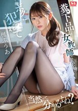 糞下品な女教師なんだからボクに犯●れて当然って、分かるよね？ 楓ふうあ
