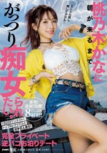 桃乃木かなに朝が来るまでがっつり痴女られたい。 1泊2日ワンナイト！トップAVアイドルとガチ2人きり！完全プライベート逆パコお泊りデート_