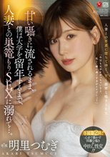甘い囁きに流されるまま、僕は大学を留年するまで、人妻との巣篭もりSEXに溺れて…。 明里つむぎ_